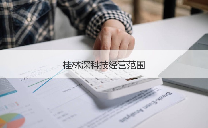 桂林深科技工资高么？公司介绍与五金交电研发业务解析